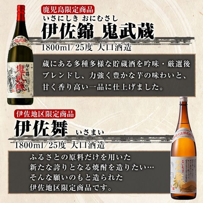 isa790 伊佐舞・鬼武蔵 厳選セット(1.8L各1本・合計2本) 鹿児島 本格芋焼酎 芋焼酎 焼酎 大口酒造 度数25度 蔵内厳選焼酎 鹿児島限定 伊佐地区限定 【酒乃向原】