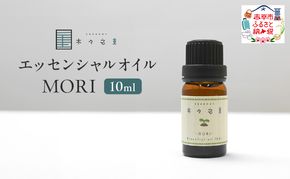 木々之重 エッセンシャルオイル MORI 10ml アロマオイル 天然 由来 100％ アロマグッズ 香り 精油 シダーウッド マンダリン レモン ハッカ 清涼感 果物 爽快感 さっぱり リセット 癒し 贈答 プレゼント ご褒美