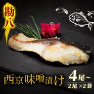西京漬け カンパチ 4尾 ( 2尾 × 2袋 ) 橋立やまいち 勘八 魚 切り身 切身 魚介 味噌 漬け 和食 保存食 備蓄食 西京漬 西京味噌 漬け魚 おかず 西京味噌漬け おつまみ   myz02 myz11 myz17