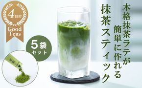 究を極めた抹茶　皇室献上、G7伊勢志摩サミット選定、農林水産大臣賞受賞、三重ブランド、三重セレクション認定の実績を持つ製茶ブランド 「萩村製茶」　本格ラテが簡単に作れる抹茶スティック（６本×５袋セット）【お抹茶 お茶 抹茶ラテ アイス　ホット 飲料 高級 ギフト 贈り物 プレゼント】