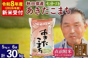 R8産 新米予約 秋田県産 あきたこまち 30kg【7分づき】(5kg小分け袋)【1回のみお届け】2026年産 令和8年産 お米 おおもり [おおもり 秋田 お米 あきたこまち 米どころ 東北 北秋田市]|oomr-41001s