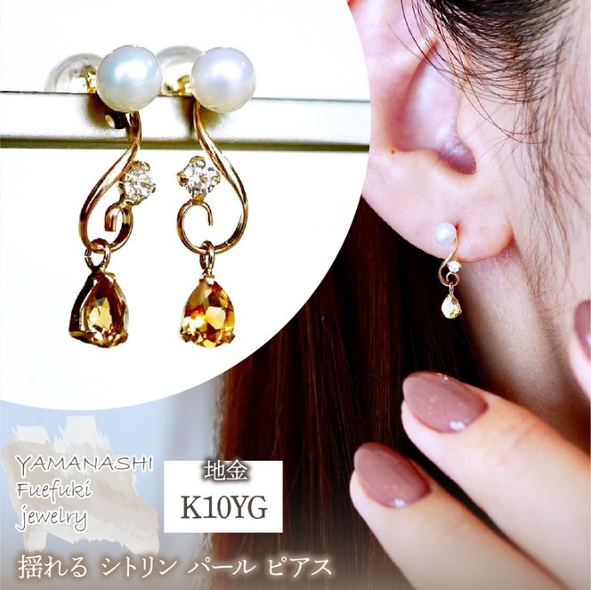 K10YG(10金) イエローゴールド シトリン パール ピアス 揺れる 保証書付 2066 242-051-a