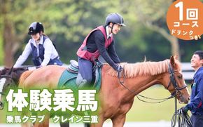 体験乗馬1回コース(ドリンク付) cran0001