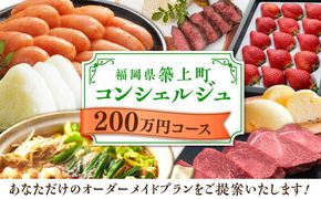 【後から選べる！】築上町 コンシェルジュ 寄附額 200万円 コース 《築上町》 おすすめ おまかせ 定期便[ABZY004]