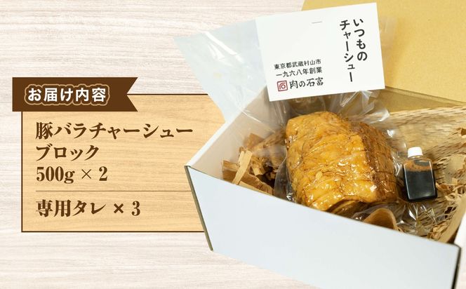 国産　豚バラチャーシューブロック　500g×2 HAW001