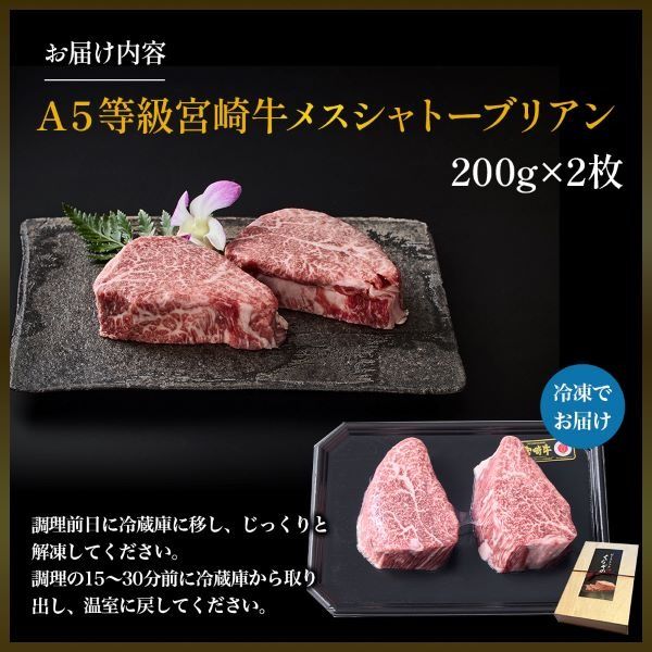 【限定・プレミアムシリーズ】厳選宮崎牛メス指定 A5等級シャトーブリアン 400g（国産 牛肉 国産牛 和牛 黒毛和牛宮崎牛 赤身 ヒレ シャトーブリアン ステーキ 焼肉）