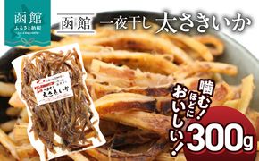 函館えさん昆布の会 一夜干し太さきいか 300g_HD122-003