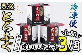 豊後とらふぐ 皮いいキムチ (計240g・80g×3個) とらふぐ ふぐ フグ 皮 キムチ おつまみ ごはん 冷凍 養殖 国産 大分県 佐伯市【AB68】【柳井商店】