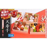 【早期限定寄附額】千賀屋謹製　迎春おせち料理 「天寿千」和風三段重 3～4人前 冷蔵 ［035S27］ おせち 2027 おせち料理 小牧市 年内配送 年内発送 お節 冷蔵 冷蔵おせち 人気 新春