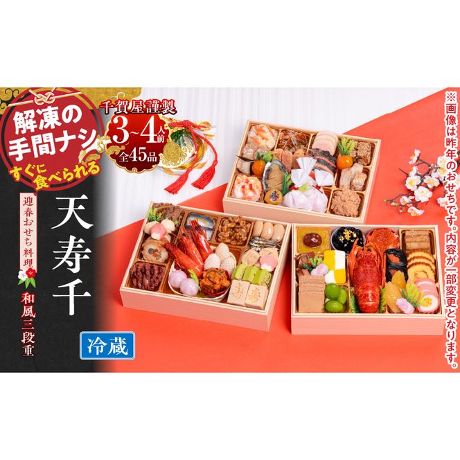 【早期限定寄附額】千賀屋謹製　迎春おせち料理 「天寿千」和風三段重 3～4人前 冷蔵 ［035S27］ おせち 2027 おせち料理 小牧市 年内配送 年内発送 お節 冷蔵 冷蔵おせち 人気 新春