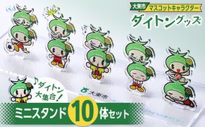 大東市マスコットキャラクター「ダイトン」グッズ ミニスタンド10体セット 272183_AR18