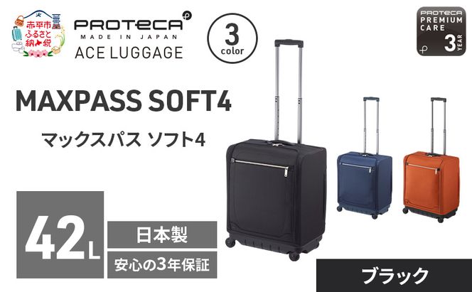 PROTeCA マックスパスソフト4 TR 12112 (01 ブラック) スーツケース 42L プロテカ キャリー バッグ 機内持ち込み 軽い 出張 短期旅行 北海道 赤平市