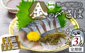 【3ヵ月定期便】金の〆さば「〆さば界の金メダルを目指して」　H021-079