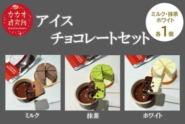 カカオ研究所 アイスチョコレートセット(3個入り)