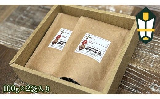 南部珈琲 ブレンド 【 選べる内容量 】300g 200g 珈琲 コーヒー 豆 小分け 少量 ブラジル コロンビア エチオピア インドネシア