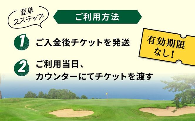 有効期限なし！周防灘カントリークラブ 利用券 《築上町》【周防灘カントリークラブ株式会社】 ゴルフ チケット 体験 ゴルフ場 [ABBA012]