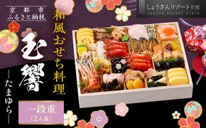 【京都しょうざん】和風おせち料理「玉響」一段重 2人前｜京都 老舗料亭 本格和風おせち 人気おせち［ 京都 老舗料亭 和風おせち 1段 2人 グルメ 京料理 人気 おすすめ 2026 正月 お祝い お取り寄せ 通販 送料無料 年内配送 ふるさと納税 ］ 261009_A-AA546