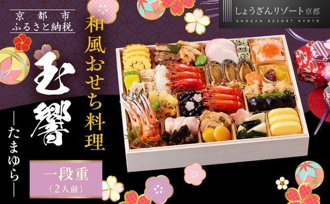 【京都しょうざん】和風おせち料理「玉響」一段重 2人前｜京都 老舗料亭 本格和風おせち 人気おせち［ 京都 老舗料亭 和風おせち 1段 2人 グルメ 京料理 人気 おすすめ 2026 正月 お祝い お取り寄せ 通販 送料無料 年内配送 ふるさと納税 ］ 261009_A-AA546