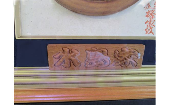 けやき家紋額 民芸品 工芸品 