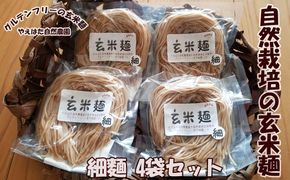 自然栽培の玄米麺　細麺4袋セット 【2421】