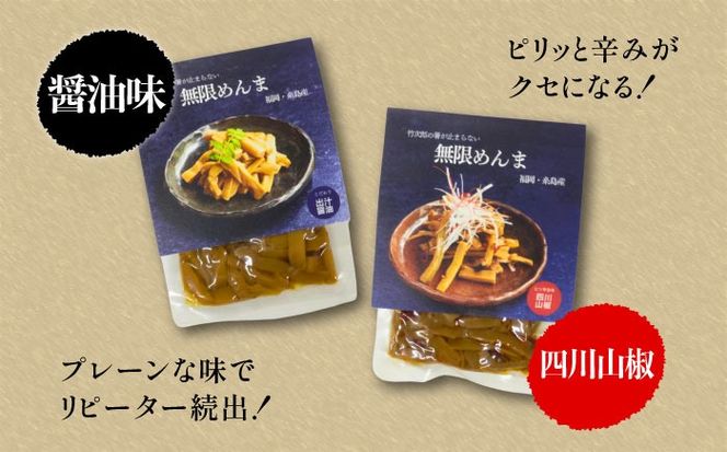 【国産】やみつき！ 無限 めんま 100g × 2種 食べ比べ セット ( 醤油味 / 四川山椒味 ) メンマ 《糸島》【株式会社竹次郎】[AWJ002] メンマ 一品 おかず おつまみ ラーメン 発酵食品 ご飯のお供 環境保全 竹林