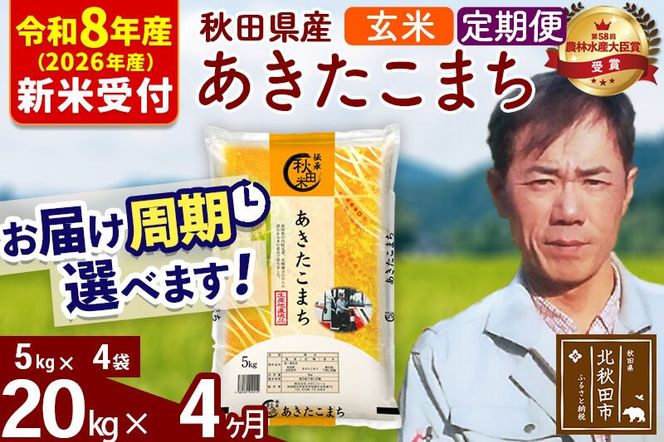 ※R8産 新米予約※ 《定期便4ヶ月》秋田県産 あきたこまち 20kg【玄米】(5kg小分け袋) 2026年産 令和8年産 お届け周期調整可能 隔月に調整OK お米 みそらファーム [みそらファーム 秋田 お米 あきたこまち 米どころ 東北 北秋田市 秋田県産 冷めてもおいしい おにぎり おむすび お弁当 白米]|msrf-22204s