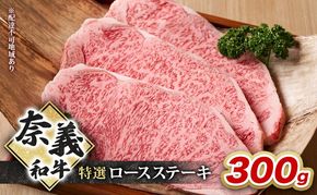 奈義和牛 特撰 ロースステーキ 300g 牛肉 ロース 岡山 国産 [№5735-2093]