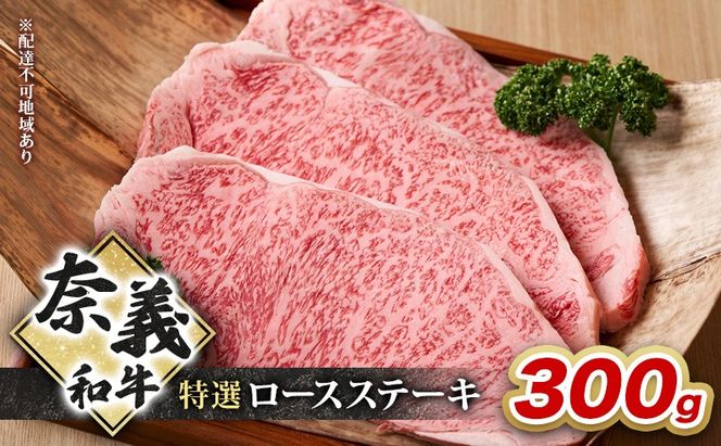 奈義和牛 特撰 ロースステーキ 300g 牛肉 ロース 岡山 国産 [№5735-2093]