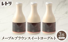 北海道 プレミアム・メープルブラウンスイートヨーグルト500ml×3本【1107003】