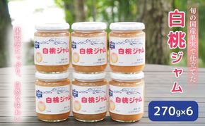 ジャム 白桃 270g 6本 セット 信州小諸産 桃 長野 加工品 モモ ピーチ フルーツ 果物 