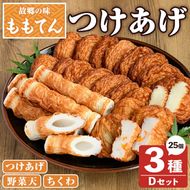 ももてん つけあげ・ちくわDセット(3種・計25個) つけあげ さつまあげ ちくわ 練り物 加工品 野菜天 詰め合わせ セット 食べ比べ【あくね旬の店いきいき館】akn015-15
