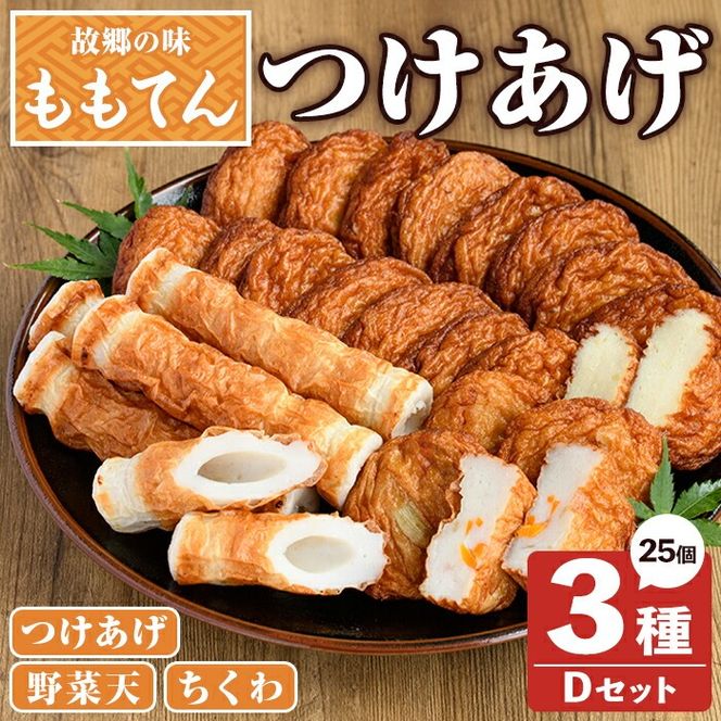 ももてん つけあげ・ちくわDセット(3種・計25個) つけあげ さつまあげ ちくわ 練り物 加工品 野菜天 詰め合わせ セット 食べ比べ【あくね旬の店いきいき館】akn015-15