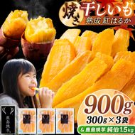 鹿島焼芋 純伯1.5kg＆焼き干しいも　900g(300g×3袋）セット【冷凍 ひやし 焼き芋 やきいも 干しいも さつまいも 芋 お菓子 おやつ デザート スイーツ 和菓子 和スイーツ 鹿嶋市 茨城県】（KBK-56-c）