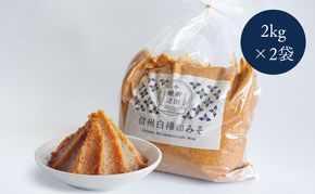 信州白樺印みそ 2kg徳用袋×2袋 味噌 信州みそ お徳用 調味料 みそ汁 
