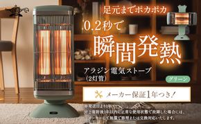 アラジン 電気ストーブ グラファイトヒーター 2灯 グリーン CAH-2G10G 遠赤 速暖 緑 インテリア 家電 暖房 リビング 寝室 自動首振り機能 Aladdin 遠赤グラファイト ストーブ ヒーター 電化製品 家電 暖房器具