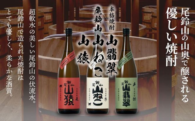 ＜焼酎尾鈴山一升瓶（山猿1本・山翡翠1本・山ねこ1本）＞ K09_0008_1