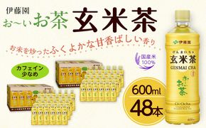 お～いお茶 玄米茶 600ml×48本セット［おーいお茶 ペットボトル ケース 箱 伊藤園 静岡］ 222232_AT054