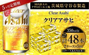 【 5ヶ月定期便 】 クリアアサヒ 350ml 24本 2ケース | お酒 酒 アルコール ビール 発泡酒 缶ビール 缶 晩酌 贅沢 旨味 香り コク 定期 定期配送