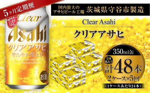 【 5ヶ月定期便 】 クリアアサヒ 350ml 24本 2ケース | お酒 酒 アルコール ビール 発泡酒 缶ビール 缶 晩酌 贅沢 旨味 香り コク 定期 定期配送