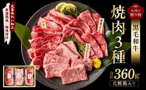 mrz0465 黒毛和牛 お肉の贈り物 焼肉 3種 360g 化粧箱入り【氷温熟成×極味付け 食べ比べ 牛肉 ギフト プレゼント 贈り物】