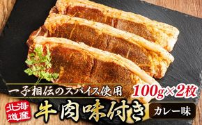 北海道産 牛肉 味付き スパイシービーフ（カレー味） 一子相伝のスパイス使用 100g×2枚 | 北海道産 牛肉 ビーフ カレー味 フライパン スパイシー カレー ジョイパックチキン 一人暮らし セット おかず 小分け 冷凍 10000円 肉 絶品 人気 ヒロセ 北海道 釧路町 釧路超 特産品 121-1262-159-002