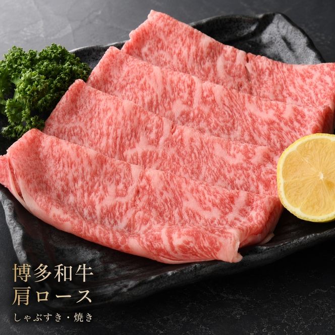 博多和牛 A4～A5 肩ロース しゃぶすき焼き 600g しゃぶしゃぶ すきやき しゃぶすき 牛肉 国産 黒毛和牛 肉 お肉 牛 ※配送不可:離島