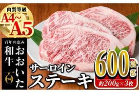 おおいた和牛 サーロイン ステーキ (計600g・200g×3枚) 国産 牛肉 肉 霜降り A4 A5 黒毛和牛 和牛 豊後牛 ブランド牛 冷凍【HE06】【(株)吉野】