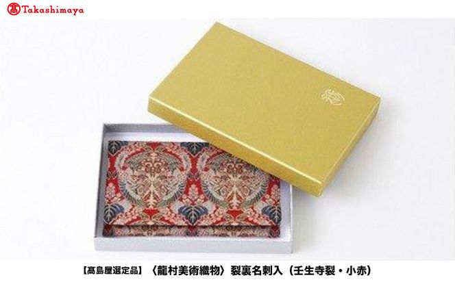 【高島屋選定品】＜龍村美術織物＞裂裏名刺入（壬生寺裂・小赤） 261009_A-ADK015