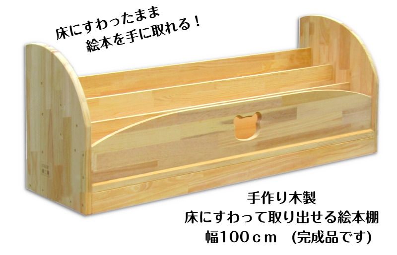 手作り木製 床にすわって取り出せる 絵本棚 幅100cm