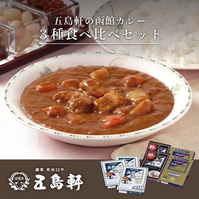 五島軒　函館カレーシリーズ３種詰合_HD030-001