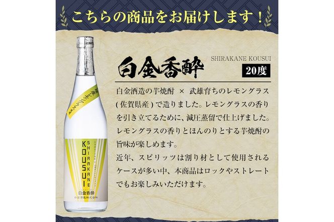 a1095 《選べる本数》白金香酔 -SHIRAKANE KOUSUI- 720ml(1本～最大6本)【白金酒造】姶良市 酒 焼酎 芋焼酎 いも焼酎 レモン 檸檬 スピリッツ 選べる