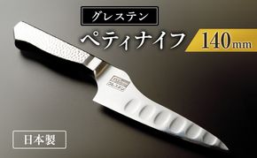 グレステン ペティナイフ 814TUM 日本製 包丁 ナイフ キッチン用品 調理器具 新潟 十日町市