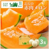 【2026年6月～発送】富良野 赤肉 メロン 3玉入 計6kg前後 大玉 (相馬農園) メロン フルーツ 果物 北海道