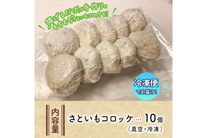 手作り！さといもコロッケ(10個) コロッケ さといも 里芋 さと芋 卵不使用 肉不使用 手作り 揚げるだけ 惣菜 おかず お弁当 大分県 佐伯市【GN004】【Ichihashi企画】